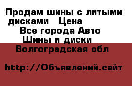  Продам шины с литыми дисками › Цена ­ 35 000 - Все города Авто » Шины и диски   . Волгоградская обл.
